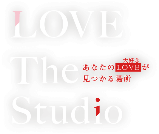 あなたのLOVE（大好き）が見つかる場所 LOVE The Studio